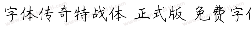字体传奇特战体 正式版字体转换